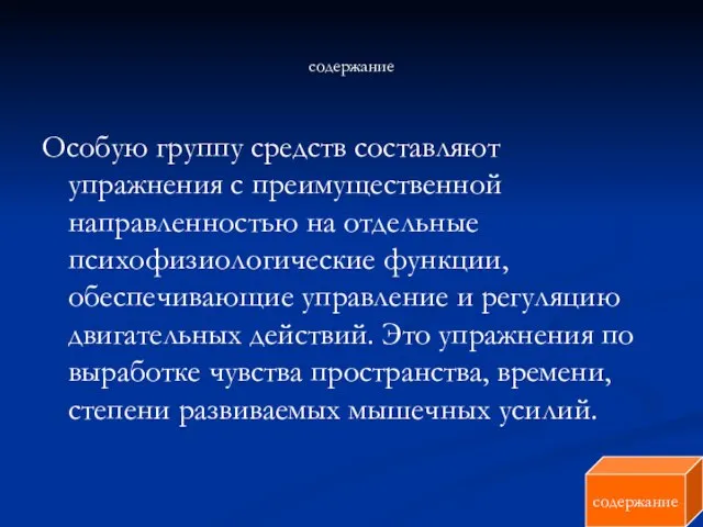 содержание Особую группу средств составляют упражнения с преимущественной направленностью на отдельные психофизиологические