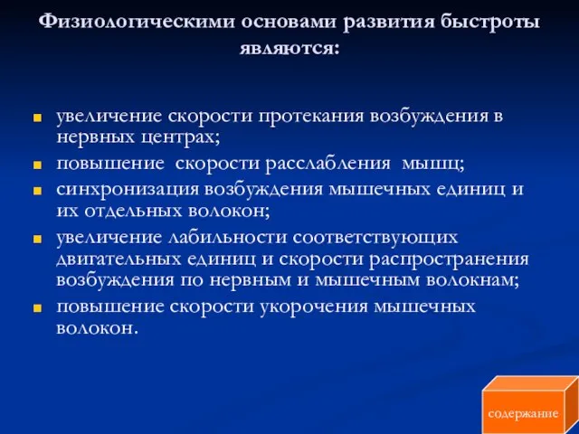 Физиологическими основами развития быстроты являются: увеличение скорости протекания возбуждения в нервных центрах;