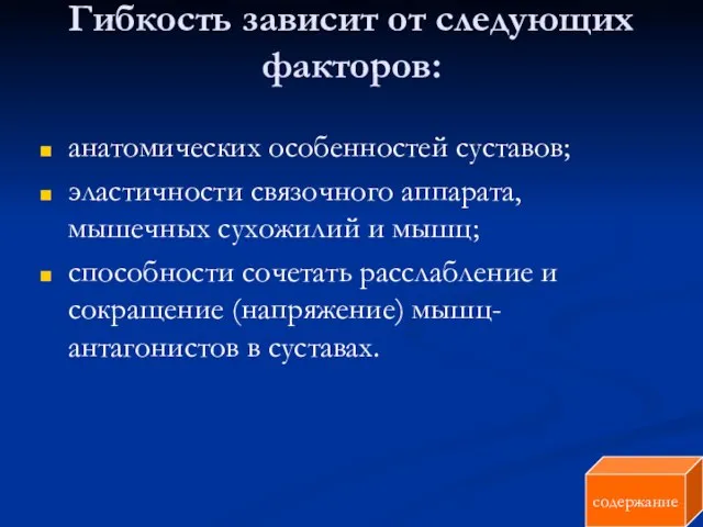 Гибкость зависит от следующих факторов: анатомических особенностей суставов; эластичности связочного аппарата, мышечных