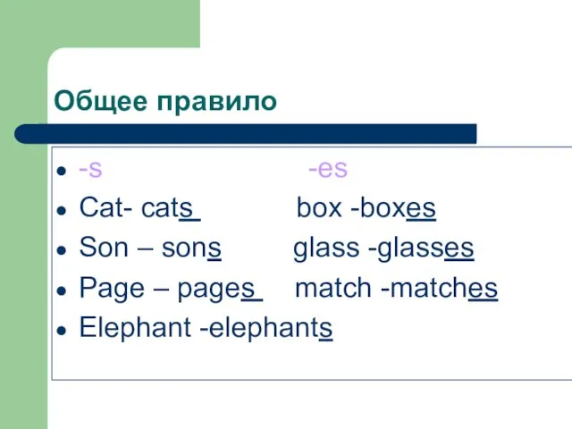 Общее правило -s -es Cat- cats box -boxes Son – sons glass