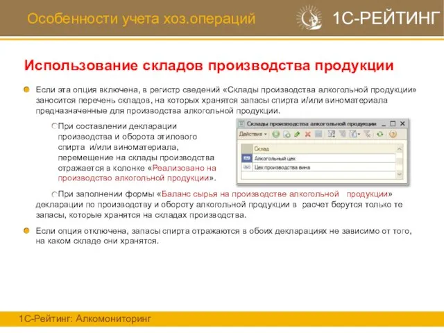 Особенности учета хоз.операций Использование складов производства продукции 1С-Рейтинг: Алкомониторинг 1С-РЕЙТИНГ Если эта