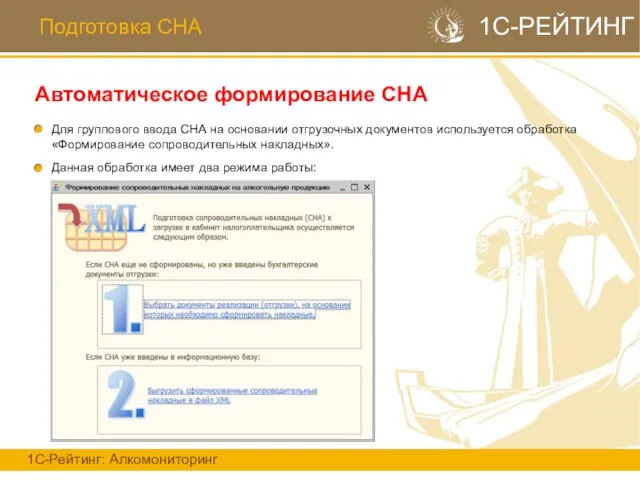 Подготовка СНА Автоматическое формирование СНА 1С-Рейтинг: Алкомониторинг 1С-РЕЙТИНГ Для группового ввода СНА