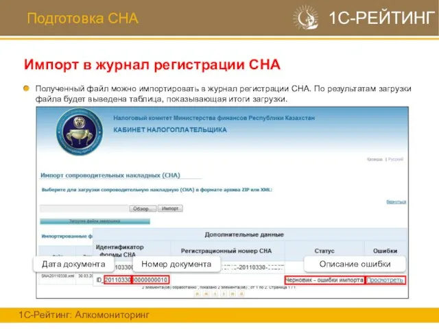 Подготовка СНА Импорт в журнал регистрации СНА 1С-Рейтинг: Алкомониторинг 1С-РЕЙТИНГ Полученный файл