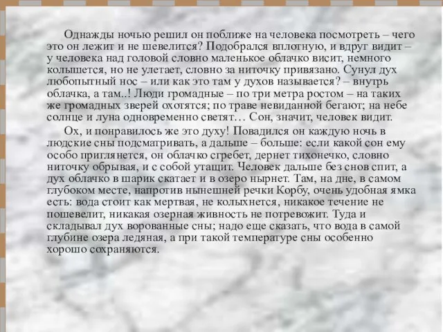 Однажды ночью решил он поближе на человека посмотреть – чего это он