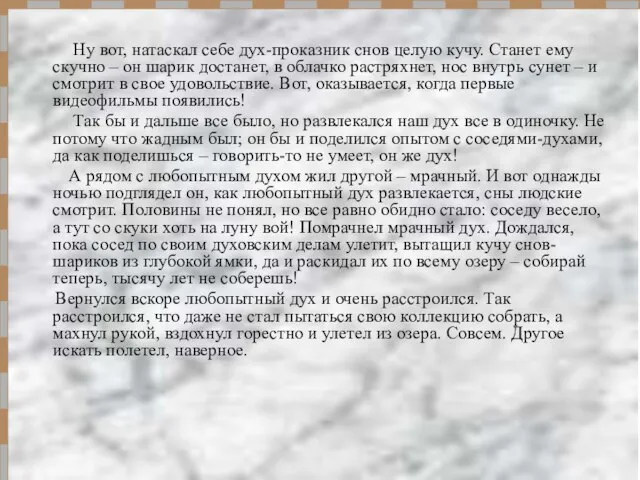 Ну вот, натаскал себе дух-проказник снов целую кучу. Станет ему скучно –