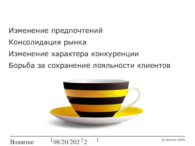 08/20/2023 Влияние ребрендинга Изменение предпочтений Консолидация рынка Изменение характера конкуренции Борьба за сохранение лояльности клиентов