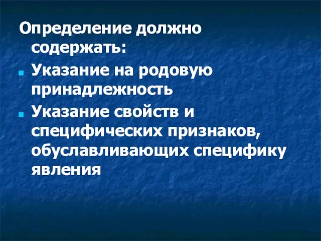 Определение должно содержать: Указание на родовую принадлежность Указание свойств и специфических признаков, обуславливающих специфику явления