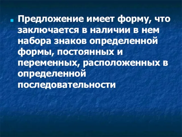 Предложение имеет форму, что заключается в наличии в нем набора знаков определенной