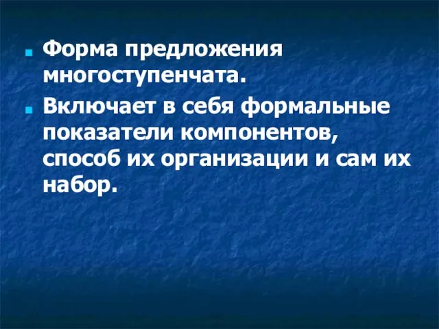 Форма предложения многоступенчата. Включает в себя формальные показатели компонентов, способ их организации и сам их набор.