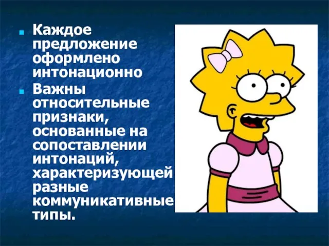 Каждое предложение оформлено интонационно Важны относительные признаки, основанные на сопоставлении интонаций, характеризующей разные коммуникативные типы.