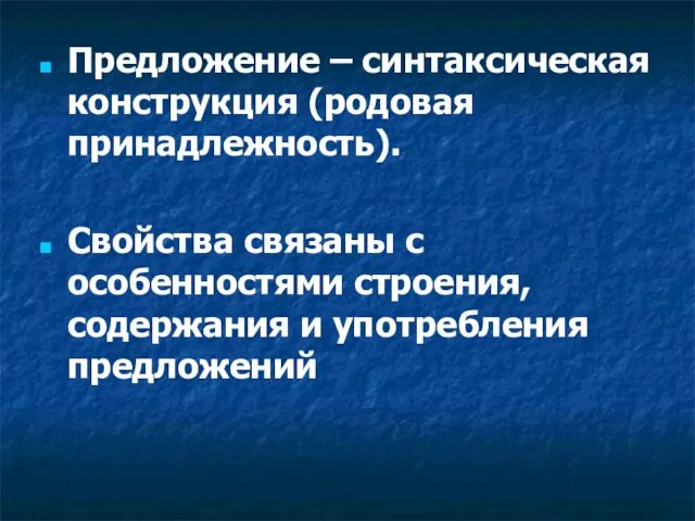 Предложение – синтаксическая конструкция (родовая принадлежность). Свойства связаны с особенностями строения, содержания и употребления предложений