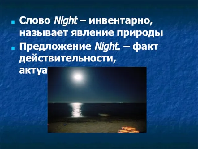 Слово Night – инвентарно, называет явление природы Предложение Night. – факт действительности, актуализированность