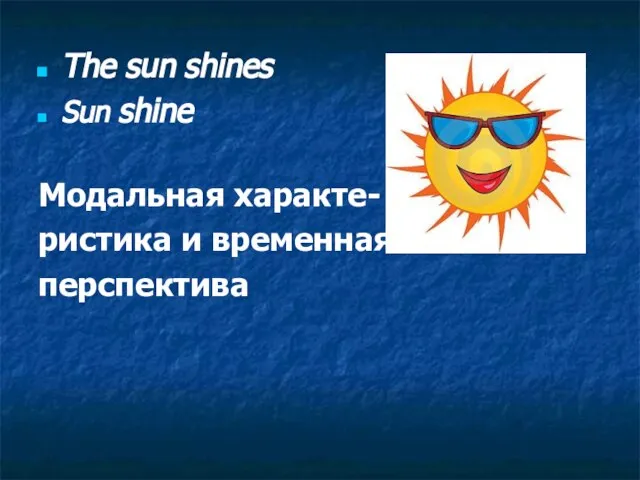 The sun shines Sun shine Модальная характе- ристика и временная перспектива