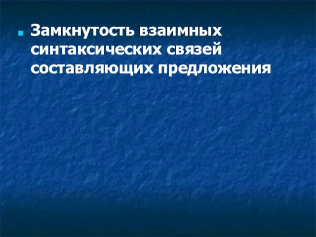 Замкнутость взаимных синтаксических связей составляющих предложения