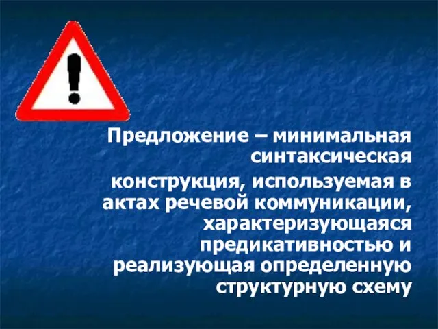 Предложение – минимальная синтаксическая конструкция, используемая в актах речевой коммуникации, характеризующаяся предикативностью