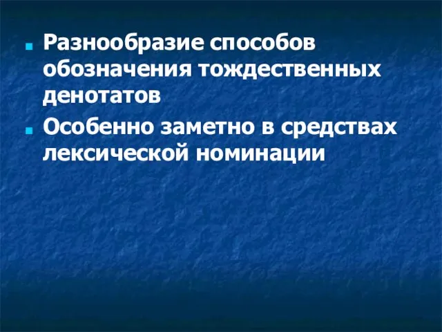 Разнообразие способов обозначения тождественных денотатов Особенно заметно в средствах лексической номинации