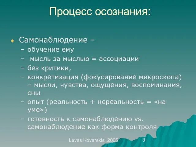 Levas Kovarskis, 2005 Процесс осознания: Самонаблюдение – обучение ему мысль за мыслью