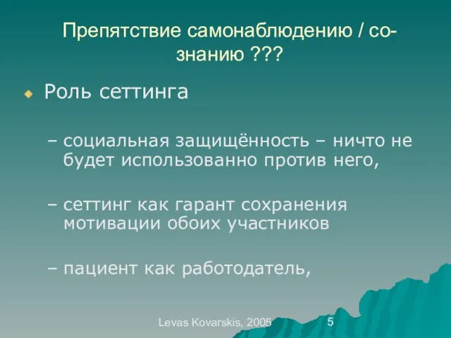 Levas Kovarskis, 2005 Препятствие самонаблюдению / со-знанию ??? Роль сеттинга социальная защищённость