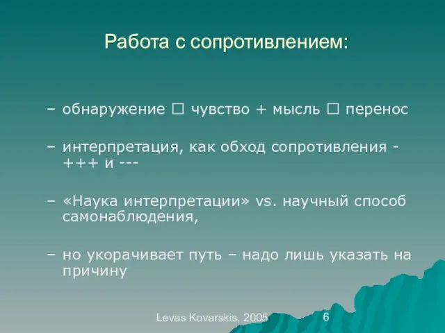 Levas Kovarskis, 2005 Работа с сопротивлением: обнаружение ? чувство + мысль ?