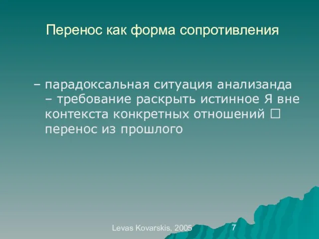 Levas Kovarskis, 2005 Перенос как форма сопротивления парадоксальная ситуация анализанда – требование