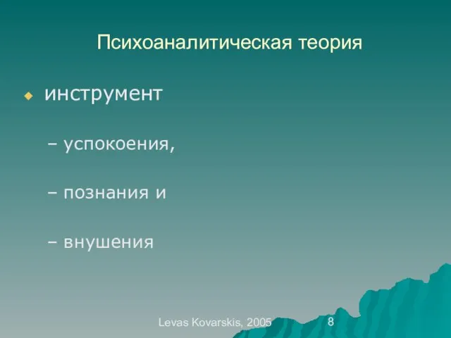 Levas Kovarskis, 2005 Психоаналитическая теория инструмент успокоения, познания и внушения