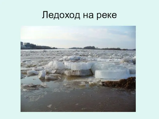 Ледоход на реке