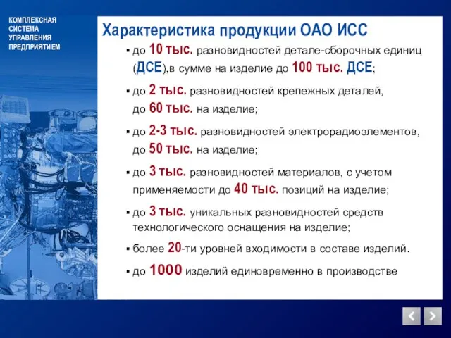 Характеристика продукции ОАО ИСС до 10 тыс. разновидностей детале-сборочных единиц (ДСЕ),в сумме