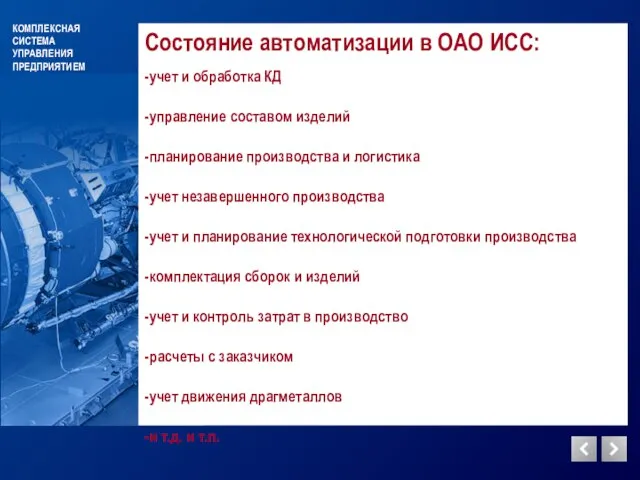 КОМПЛЕКСНАЯ СИСТЕМА УПРАВЛЕНИЯ ПРЕДПРИЯТИЕМ Состояние автоматизации в ОАО ИСС: -учет и обработка