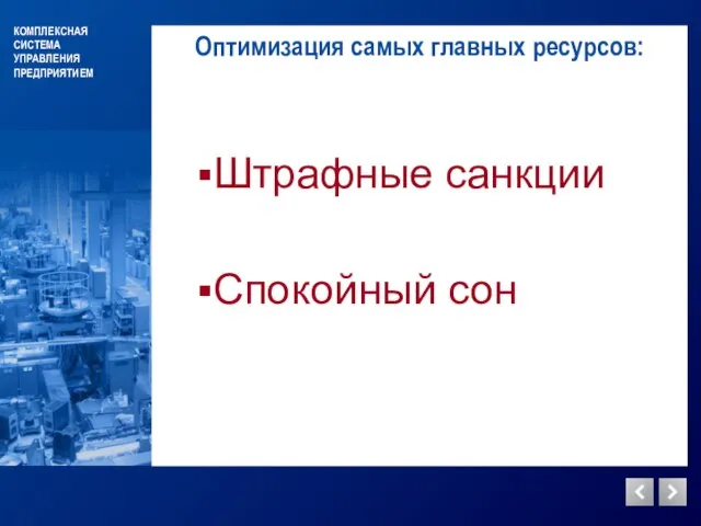 КОМПЛЕКСНАЯ СИСТЕМА УПРАВЛЕНИЯ ПРЕДПРИЯТИЕМ Оптимизация самых главных ресурсов: Штрафные санкции Спокойный сон