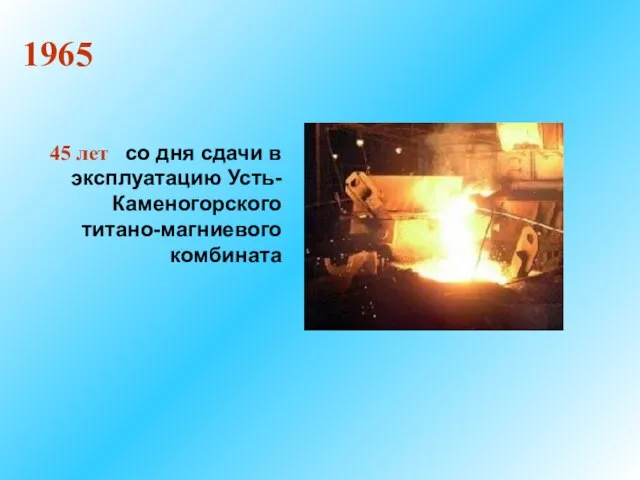45 лет со дня сдачи в эксплуатацию Усть-Каменогорского титано-магниевого комбината 1965