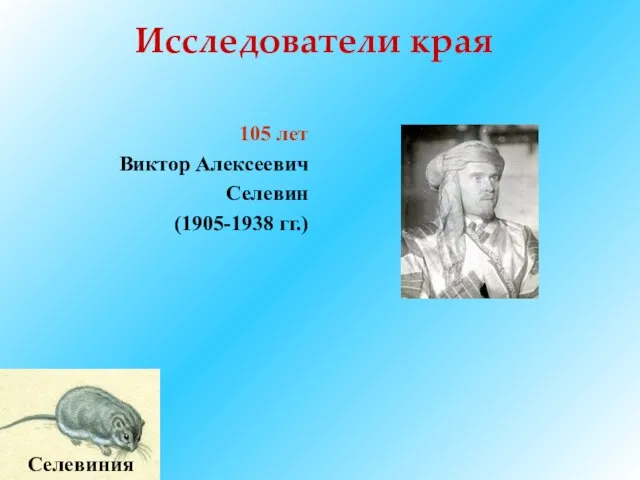 Исследователи края 105 лет Виктор Алексеевич Селевин (1905-1938 гг.) Селевиния