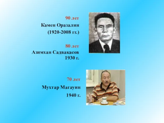 90 лет Камен Оразалин (1920-2008 гг.) 80 лет Азимхан Садвакасов 1930 г.