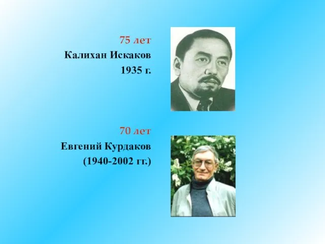 75 лет Калихан Искаков 1935 г. 70 лет Евгений Курдаков (1940-2002 гг.)