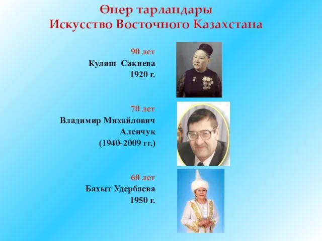 Өнер тарландары Искусство Восточного Казахстана 90 лет Куляш Сакиева 1920 г. 70