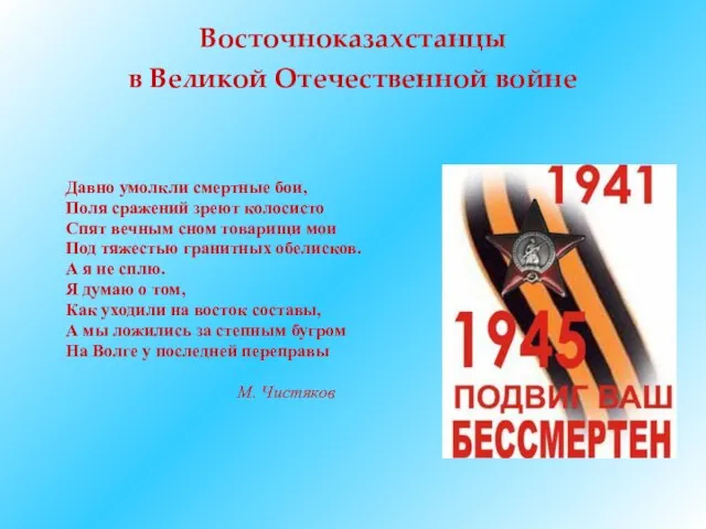 Восточноказахстанцы в Великой Отечественной войне Давно умолкли смертные бои, Поля сражений зреют