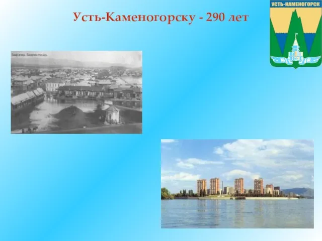 Усть-Каменогорску - 290 лет