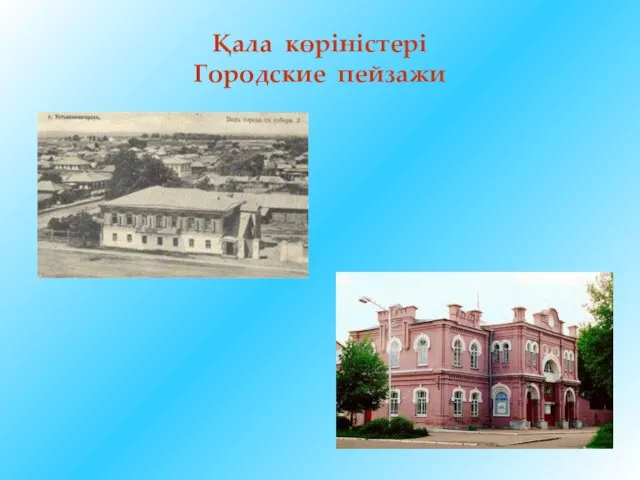 Қала көріністері Городские пейзажи