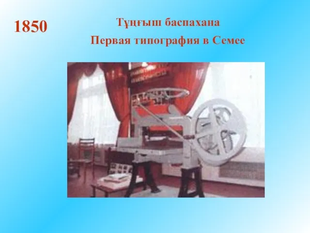 Тұңғыш баспахана Первая типография в Семее 1850