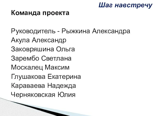 Команда проекта Руководитель - Рыжкина Александра Акула Александр Заковряшина Ольга Зарембо Светлана