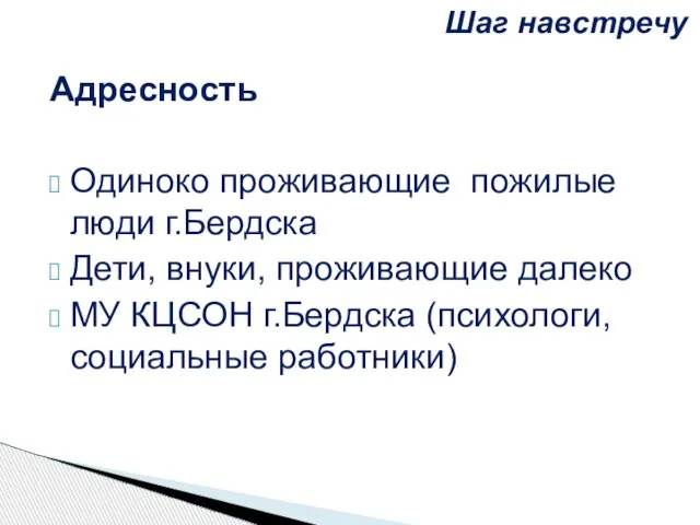 Адресность Одиноко проживающие пожилые люди г.Бердска Дети, внуки, проживающие далеко МУ КЦСОН