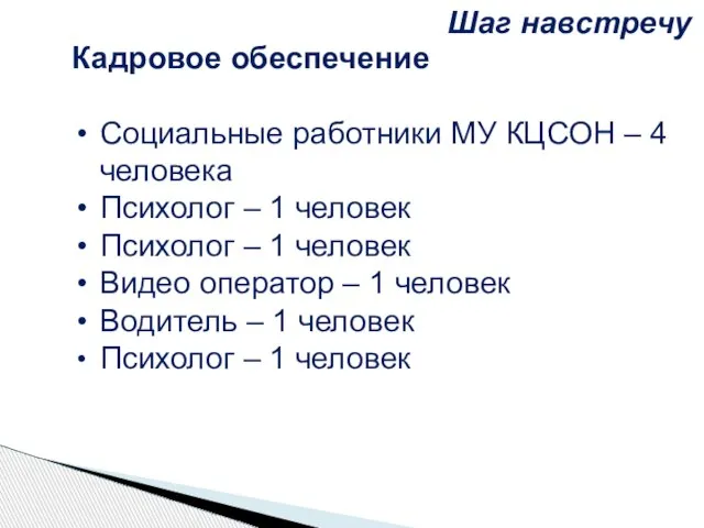 Кадровое обеспечение Социальные работники МУ КЦСОН – 4 человека Психолог – 1