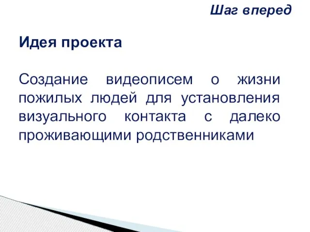 Идея проекта Создание видеописем о жизни пожилых людей для установления визуального контакта