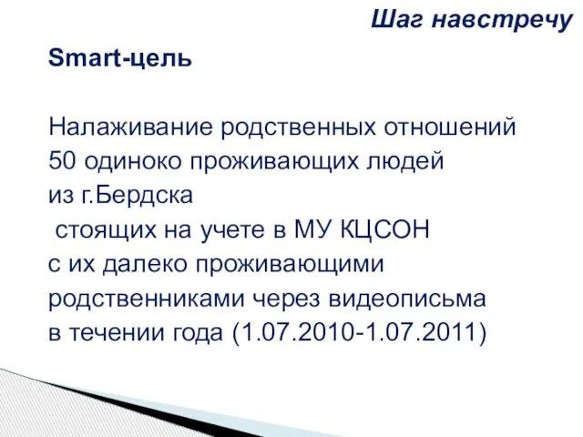 Smart-цель Налаживание родственных отношений 50 одиноко проживающих людей из г.Бердска стоящих на