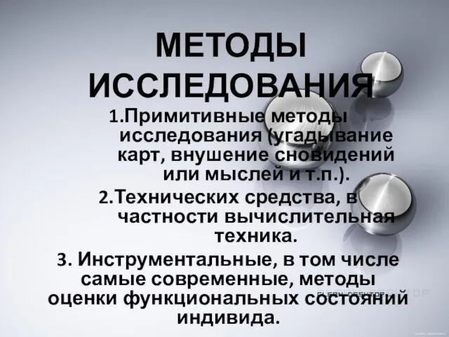 1.Примитивные методы исследования (угадывание карт, внушение сновидений или мыслей и т.п.). 2.Технических