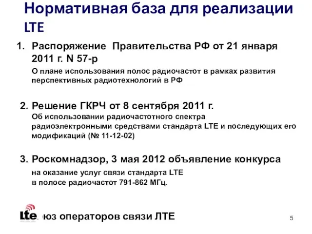 Нормативная база для реализации LTE Распоряжение Правительства РФ от 21 января 2011