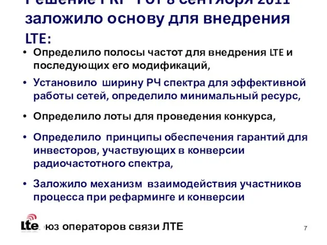 Решение ГКРЧ от 8 сентября 2011 заложило основу для внедрения LTE: Определило