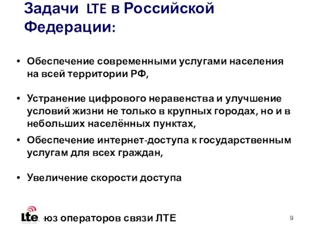 Задачи LTE в Российской Федерации: Обеспечение современными услугами населения на всей территории