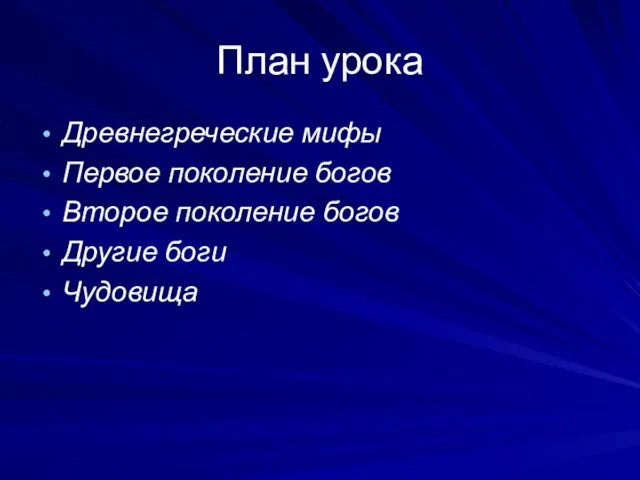 План урока Древнегреческие мифы Первое поколение богов Второе поколение богов Другие боги Чудовища