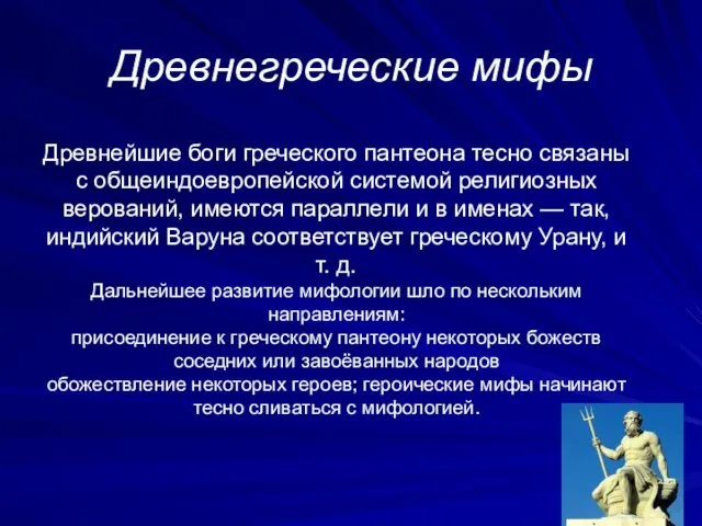 Древнегреческие мифы Древнейшие боги греческого пантеона тесно связаны с общеиндоевропейской системой религиозных