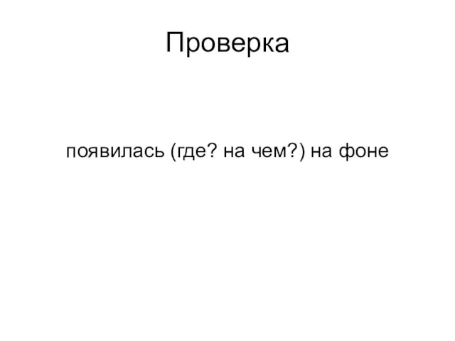 Проверка появилась (где? на чем?) на фоне